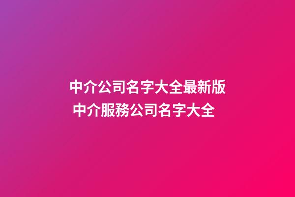 中介公司名字大全最新版 中介服務公司名字大全-第1張-公司起名-玄機派